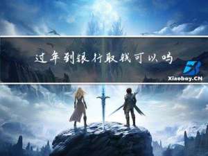 过年到银行取钱可以吗吗