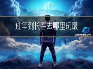 过年到长春去哪里玩最好