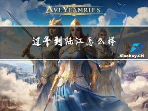 过年到陆江怎么样