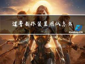 过年制作装置图纸怎么画
