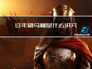过年刷马桶是什么讲究的