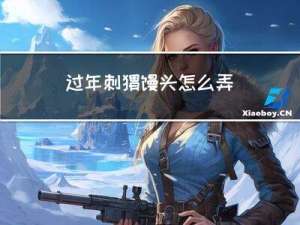 过年刺猬馒头怎么弄
