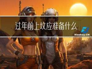 过年前上坟应准备什么