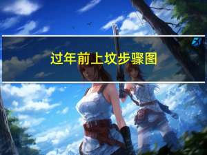 过年前上坟步骤图