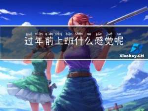 过年前上班什么感觉呢