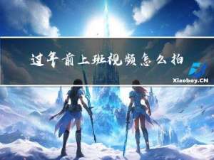 过年前上班视频怎么拍