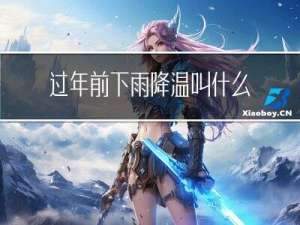 过年前下雨降温叫什么
