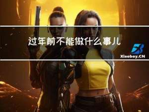 过年前不能做什么事儿