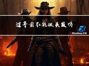 过年前不能做头发吗