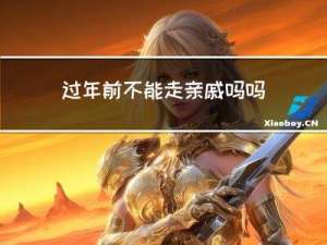 过年前不能走亲戚吗吗