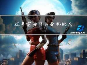 过年前为什么会犯桃花