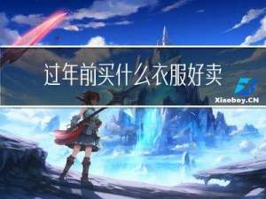 过年前买什么衣服好卖