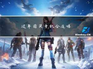 过年前买手机合适吗