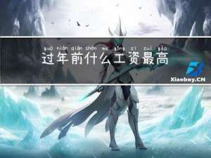 过年前什么工资最高