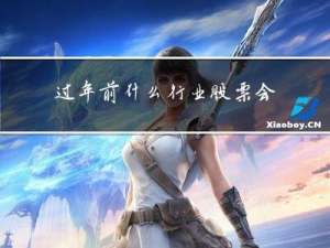 过年前什么行业股票会上涨