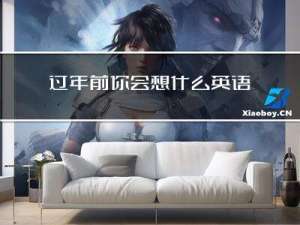 过年前你会想什么英语作文