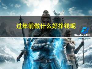 过年前做什么好挣钱呢