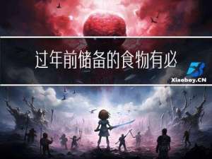 过年前储备的食物有必要吗