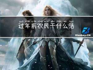 过年前农民干什么活