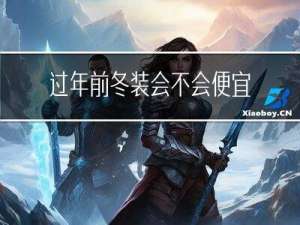 过年前冬装会不会便宜些