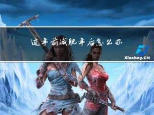 过年前减肥年后怎么办呢