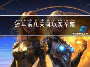 过年前几天可以买车票嘛