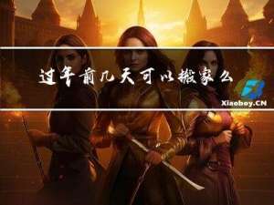 过年前几天可以搬家么