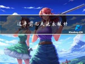 过年前几天洗衣服好