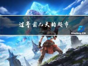 过年前几天的超市