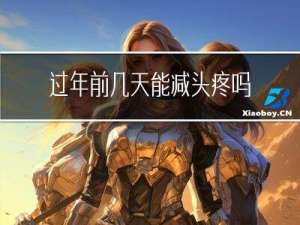 过年前几天能减头疼吗