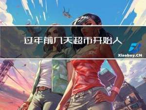 过年前几天超市开始人多