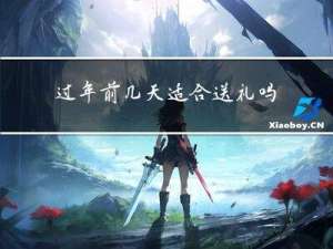 过年前几天适合送礼吗