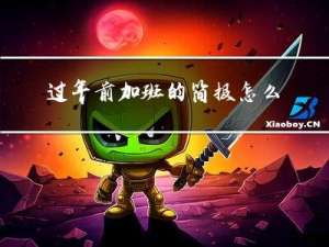 过年前加班的简报怎么写