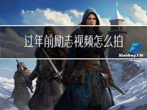 过年前励志视频怎么拍