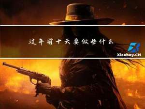 过年前十天要做些什么