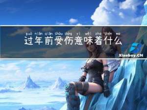 过年前受伤意味着什么