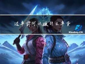 过年前可以做什么年货最好