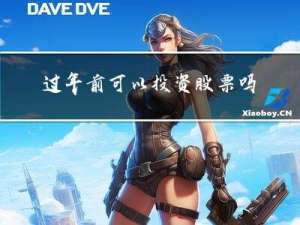 过年前可以投资股票吗吗