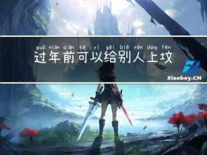 过年前可以给别人上坟吗