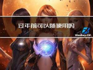 过年前可以随便用吗