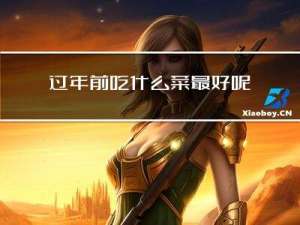 过年前吃什么菜最好呢