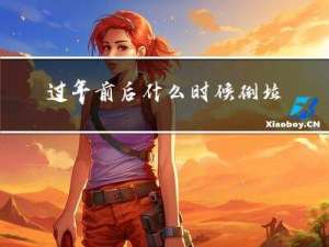 过年前后什么时候倒垃圾