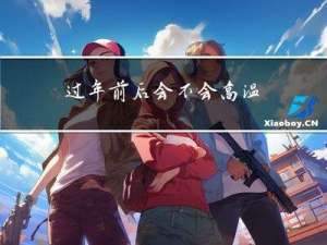 过年前后会不会高温