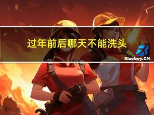 过年前后哪天不能洗头