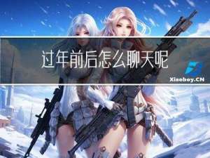 过年前后怎么聊天呢