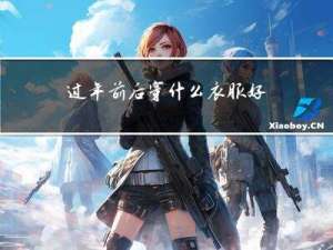 过年前后穿什么衣服好