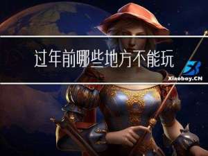 过年前哪些地方不能玩