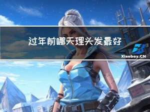 过年前哪天理头发最好