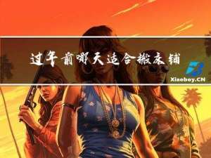 过年前哪天适合搬床铺