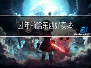 过年前啥东西好卖些